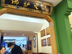 -沸炉重庆老火锅(军事博物馆店)