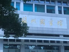 -苏州图书馆(人民路总馆)