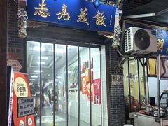 -志亮灌汤蒸饺·清真(庙后街店)