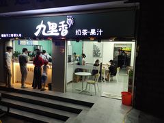 门面-九里香奶茶果汁(碧湖店)