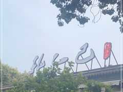-孔乙己(后海店)