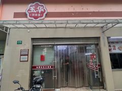 门面-玉华饮食店(茅台路店)