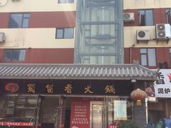 -蜀留香火锅·始于1999·原四川老火锅(白堤路店)