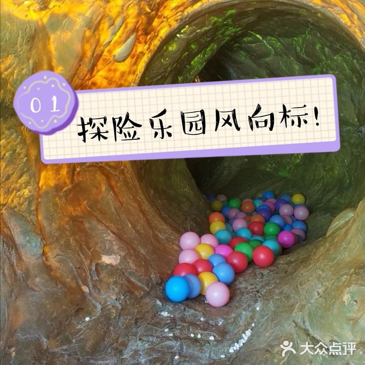 探险乐园[调皮]等待小朋友来打卡，欢乐多多呀！