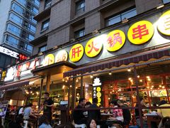 门面-钢管厂歆瑞源油卤串串香(春熙路太古里店)