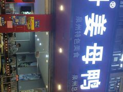 -斯丹姜母鸭·古法干香(涂门街总店)