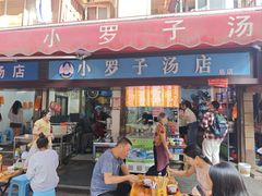 -小罗子汤店(大士院总店)