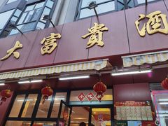 门面-大富贵(旗舰店)
