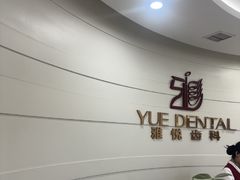 -雅悦齿科(顾村公园店)