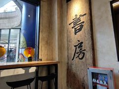 -和府捞面(壹方天地店)