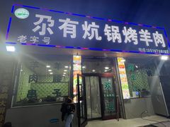 -尕有炕锅烤羊肉