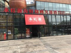 门面-永红源啤酒·烧烤·海鲜·大排档(青特城店)