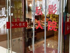 -威聚星汇私人影院(四道口店)