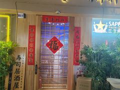 -琴寿司居酒屋(中山广场店)