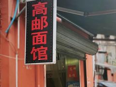门面-高邮面馆(明瓦廊店)