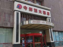 -今鲜源大酒店·中华餐饮名店(新湛路店)