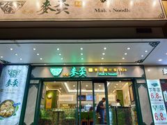门面-香港麦奀云吞面世家(中山二路店)