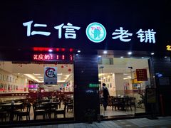 门面-仁信老铺(北滘店)