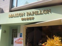 门面-蝶舍·MAISON PAPILLON