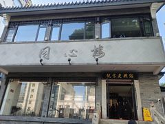 -同心楼(解放北路店)