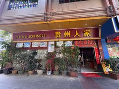 -贵州人家·酸汤火锅·20年老字号