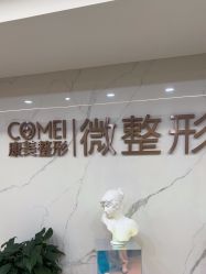 点击看大图 -南京康美美容医院·旗舰店
