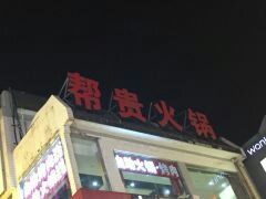 门面-帮贵自助火锅(木渎店)