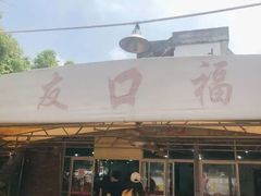 -友口福(大良店)