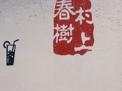 -村上春树