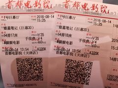 -首都电影院(天津店 中国巨幕)