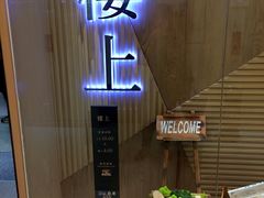 -楼上(尖沙咀店)