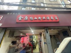 -金原鸭血粉丝汤总店(锁金村店)
