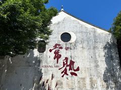 -沙家浜风景区