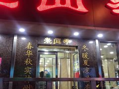 门面-老四季(南市场店)