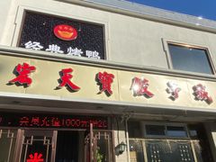 门面-宏天寶·北京烤鸭(宾馆西路2店)