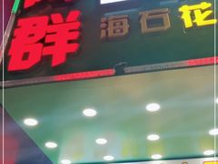 门面-阿群甘草水果