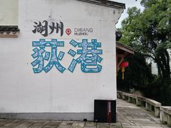 -丝绸小镇荻港古村