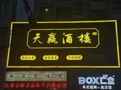 -天赢酒楼(青馨家园店)