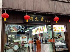 门面-赵元章肉骨烧(山塘街店)