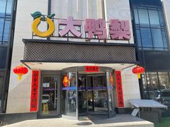 -大鸭梨(天通西苑店)