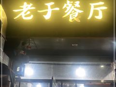 门面-老于餐厅(民生路店)