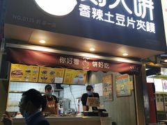 门面-刘大饼香辣土豆片夹馍(鱼化店)
