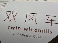 -双风车咖啡馆 Twin Windmills(六道口店)