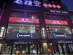 -老灶堂文创火锅(文艺路店)