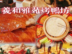 -羲和雅苑•北京烤鸭(平安国际金融中心店)