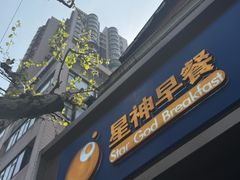 -星神早餐店