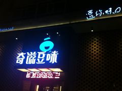 门面-奇滋豆味(南十四道街店)