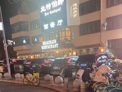 -兰特伯爵西餐厅·啤酒屋(方庄店)