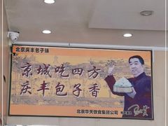 -庆丰包子铺(天通苑店)