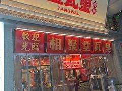 -堂瓦里·33年传统赣菜(第一街区店)